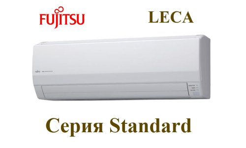 Инверторная сплит-система Fujitsu ASYG14LECA/AOYG14LEC серия  Standard